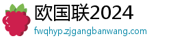 欧国联2024